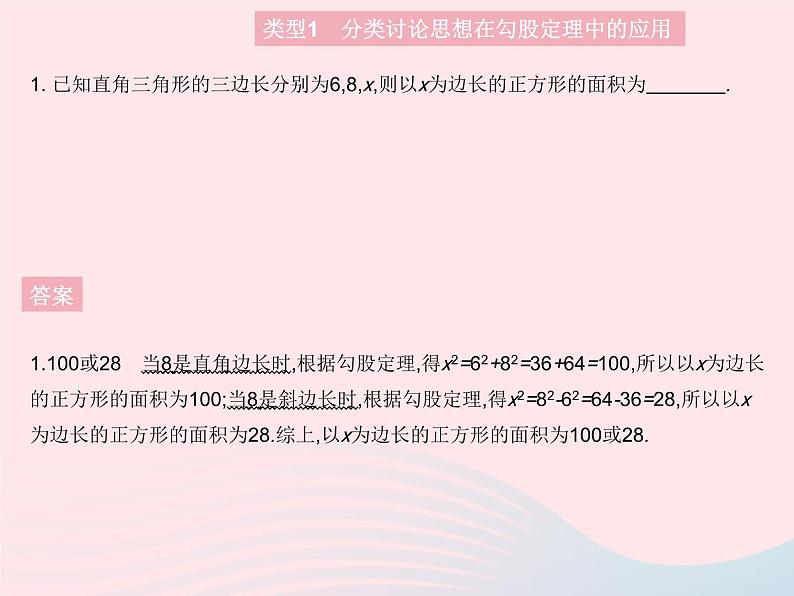 2023八年级数学上册第十七章特殊三角形专项4勾股定理中的数学思想方法作业课件新版冀教版03