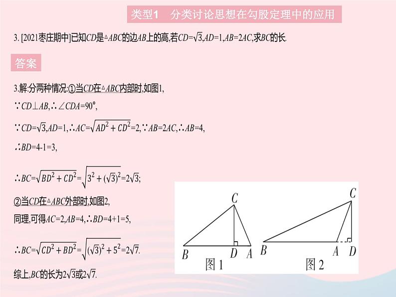 2023八年级数学上册第十七章特殊三角形专项4勾股定理中的数学思想方法作业课件新版冀教版05