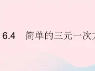 2023七年级数学下册第六章二元一次方程组6.4简单的三元一次方程组上课课件新版冀教版