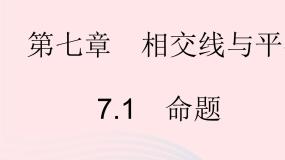 冀教版七年级下册7.1 命题说课课件ppt