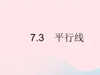 2023七年级数学下册第七章相交线与平行线7.3平行线上课课件新版冀教版