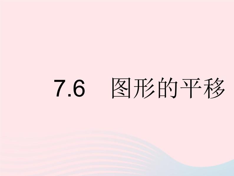 2023七年级数学下册第七章相交线与平行线7.6图形的平移上课课件新版冀教版01