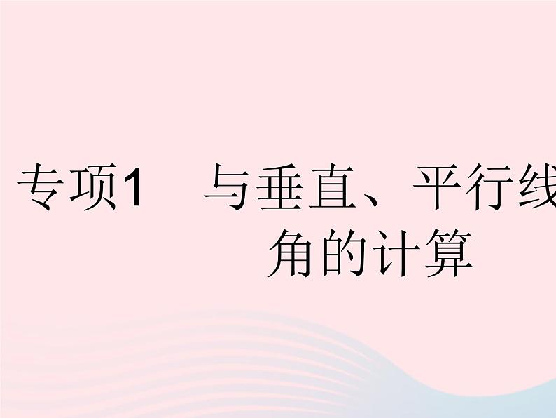 2023七年级数学下册第七章相交线与平行线专项1与垂直平行线有关的角的计算上课课件新版冀教版01