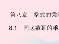 2023七年级数学下册第八章整式的乘法8.1同底数幂的乘法上课课件新版冀教版