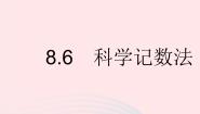 初中数学冀教版七年级下册科学记数法教学课件ppt