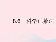 2023七年级数学下册第八章整式的乘法8.6科学记数法上课课件新版冀教版