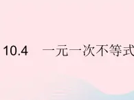 2023七年级数学下册第十章一元一次不等式和一元一次不等式组10.4一元一次不等式的应用上课课件新版冀教版