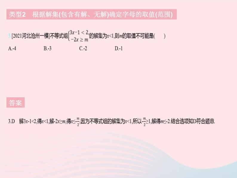 2023七年级数学下册第十章一元一次不等式和一元一次不等式组专项确定不等式(组)中字母的取值(范围)上课课件新版冀教版06