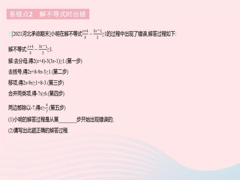 2023七年级数学下册第十章一元一次不等式和一元一次不等式组易错疑难集训上课课件新版冀教版05