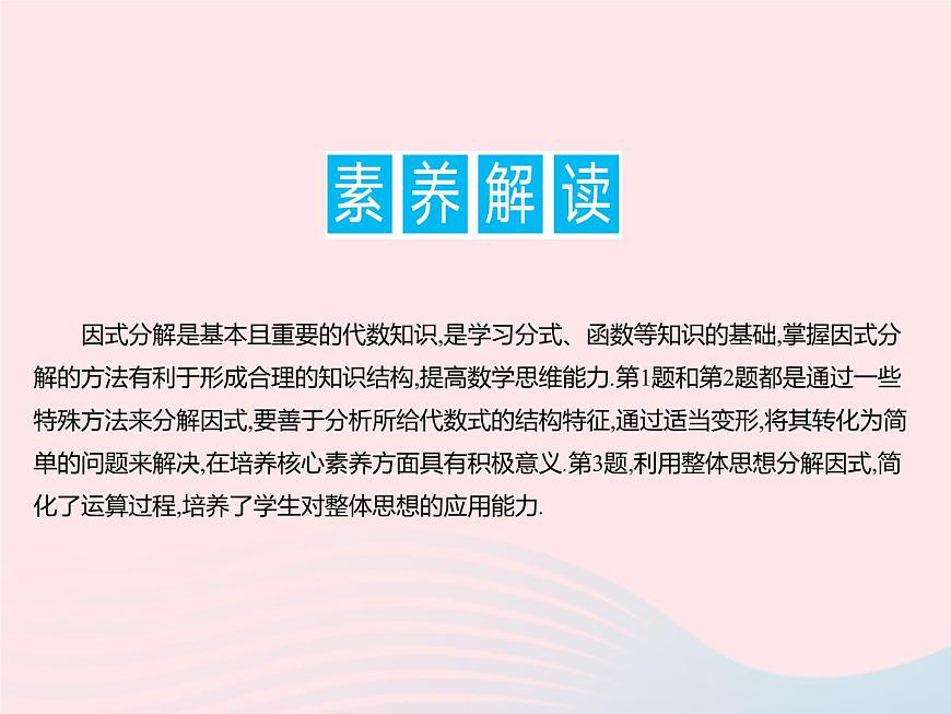 2023七年級數(shù)學(xué)下冊第十一章因式分解學(xué)科素養(yǎng)拓訓(xùn)上課課件新版冀教版第3頁