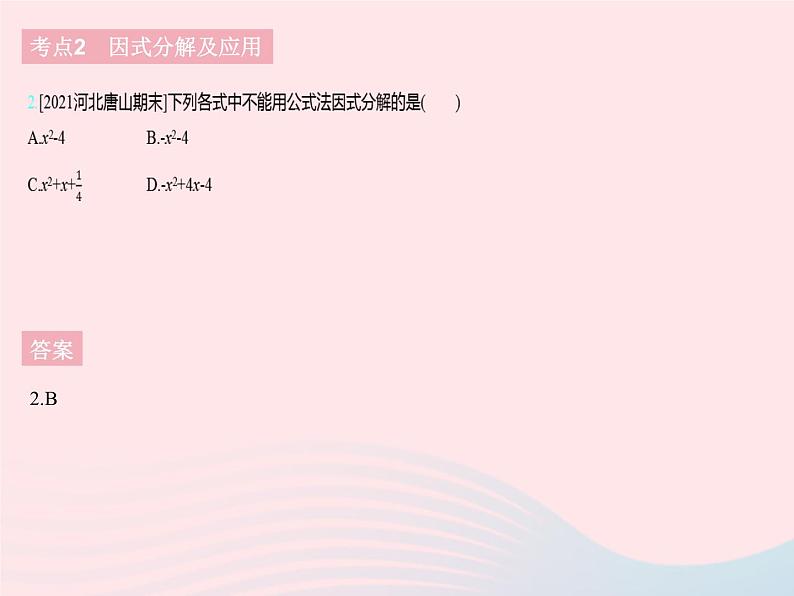 2023七年级数学下册第十一章因式分解热门考点集训上课课件新版冀教版第4页