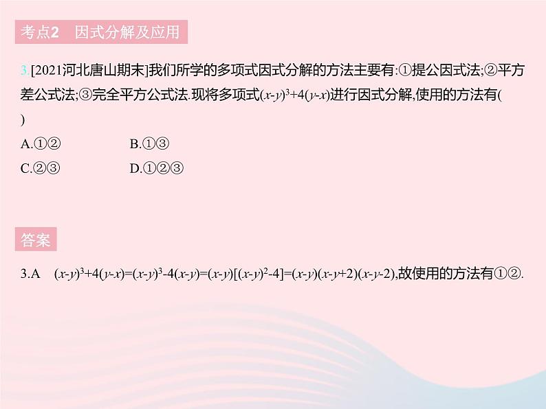 2023七年级数学下册第十一章因式分解热门考点集训上课课件新版冀教版第5页