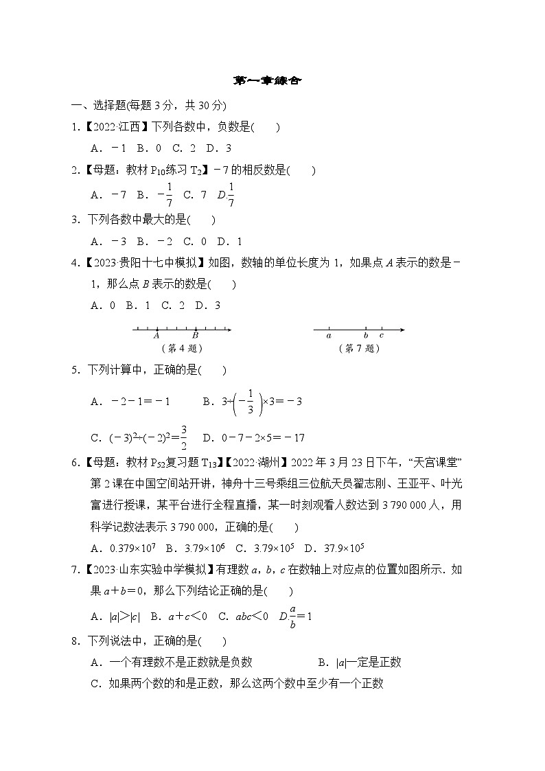 人教版七年级数学上册单元检测 第一章01