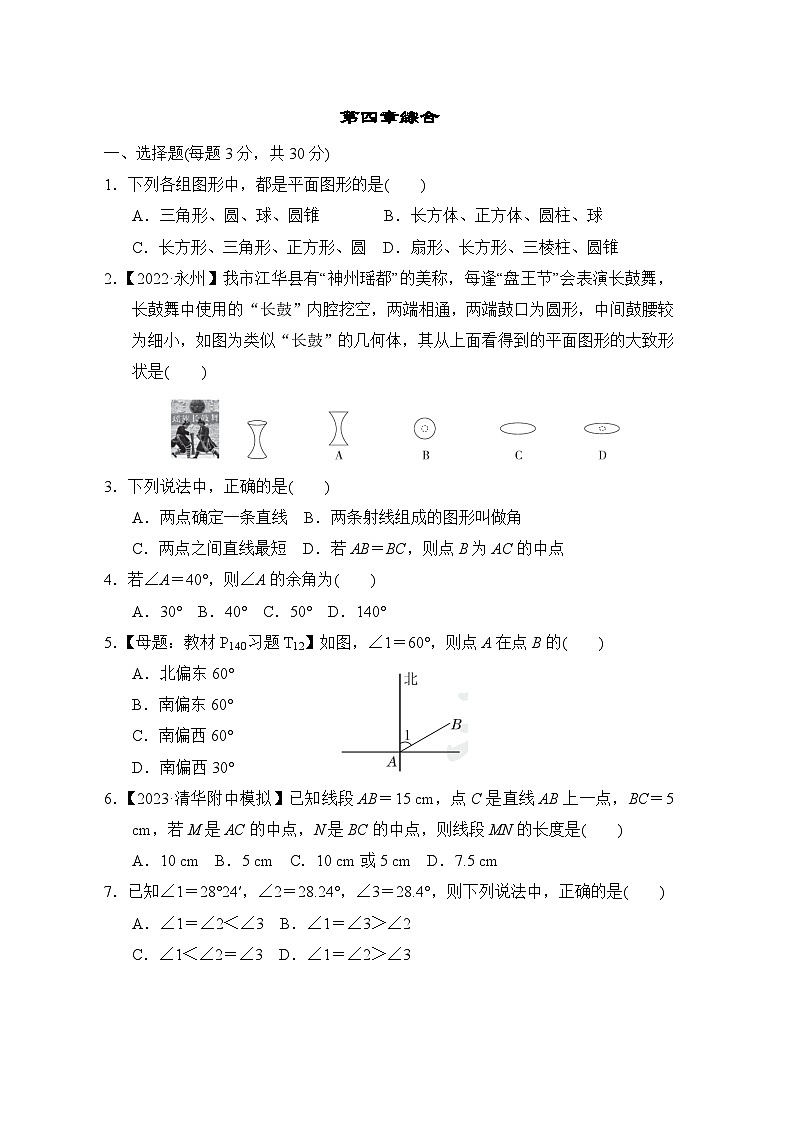 人教版七年级数学上册单元检测 第四章01