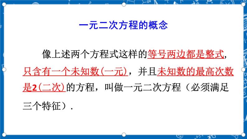 人教版数学九年级上册21.1《 一元二次方程》 课件+教案+练习08