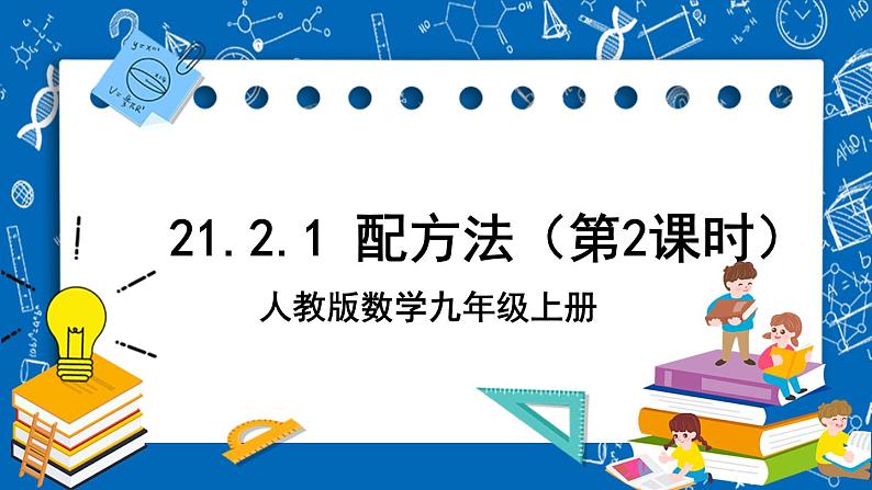人教版数学九年级上册21.2.1《 配方法(第2课时) 》课件+教案+练习01