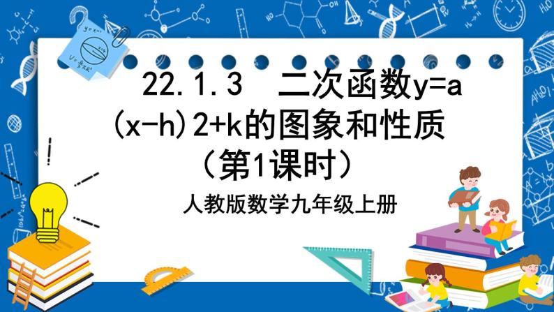 人教版数学九年级上册 22.1.3《 二次函数y=a（x-h）%U00B2+k的图象和性质 》第一课时 课件+教案+练习01