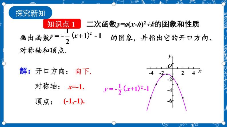 人教版数学九年级上册 22.1.3《 二次函数y=a（x-h）%U00B2+k的图象和性质 （第3课时）》 课件+教案+练习04