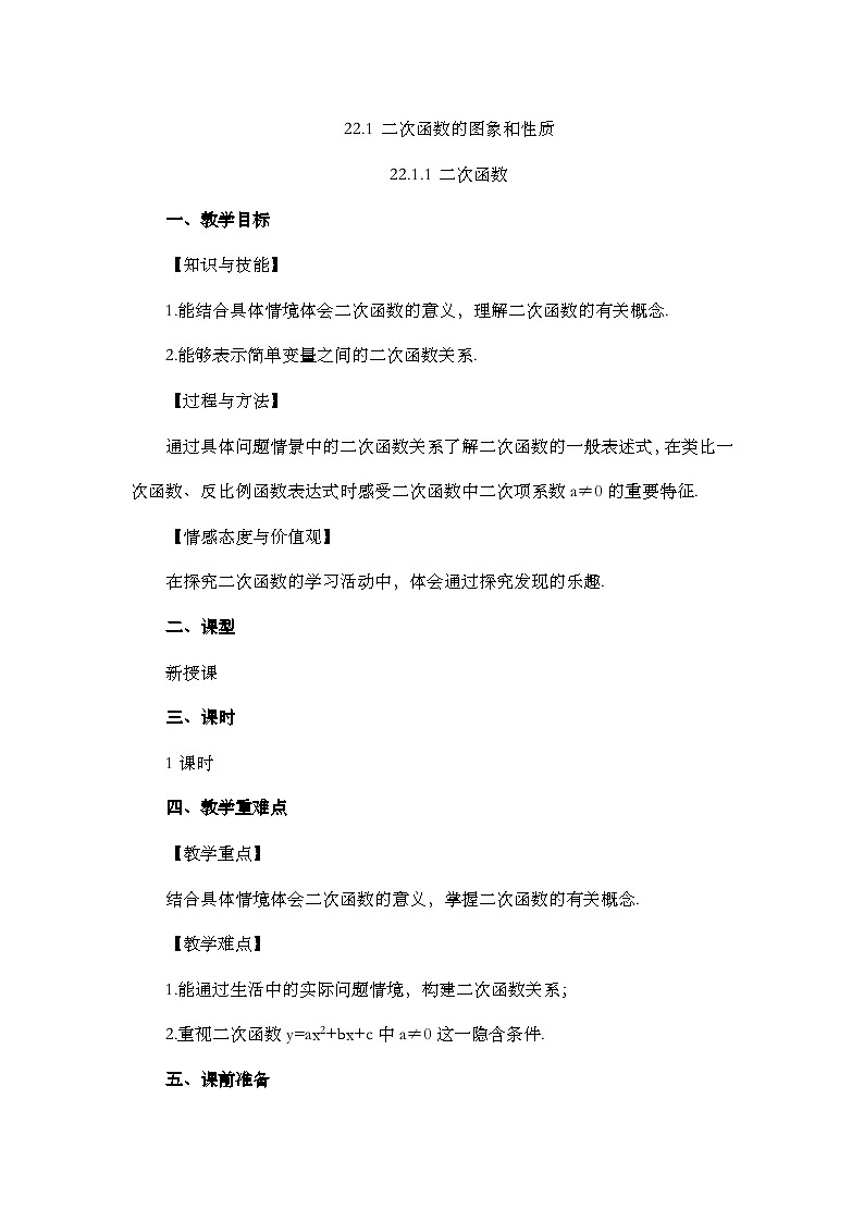人教版数学九年级上册22.1.1《 二次函数 》课件+教案+练习01