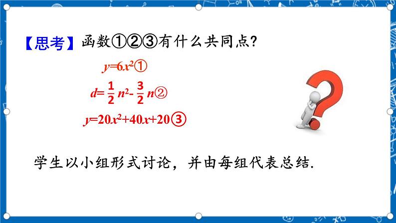 人教版数学九年级上册22.1.1《 二次函数 》课件+教案+练习07