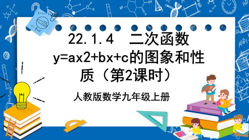 人教版数学九年级上册22.1.4 《二次函数y=ax%U00B2+bx+c的图象和性质 （第2课时）》 课件+教案+练习01