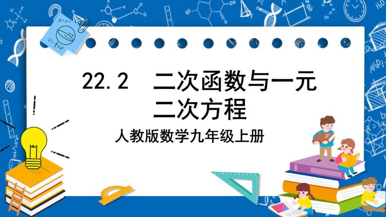 人教版数学九年级上册22.2 二《次函数与一元二次方程 课件+教案+练习01