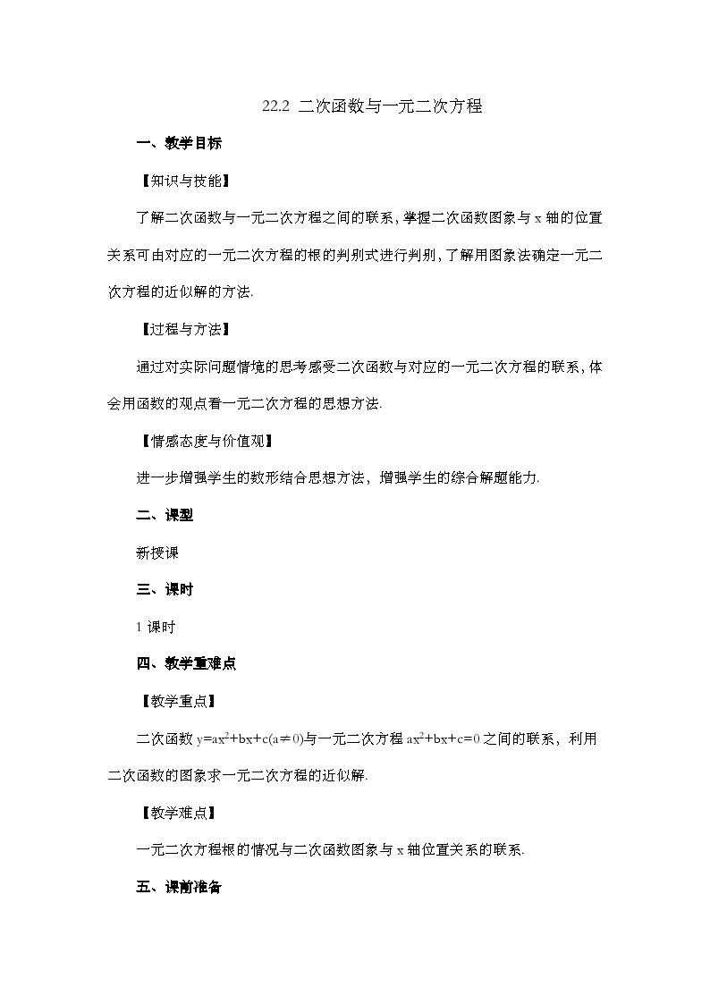 人教版数学九年级上册22.2 二《次函数与一元二次方程 课件+教案+练习01