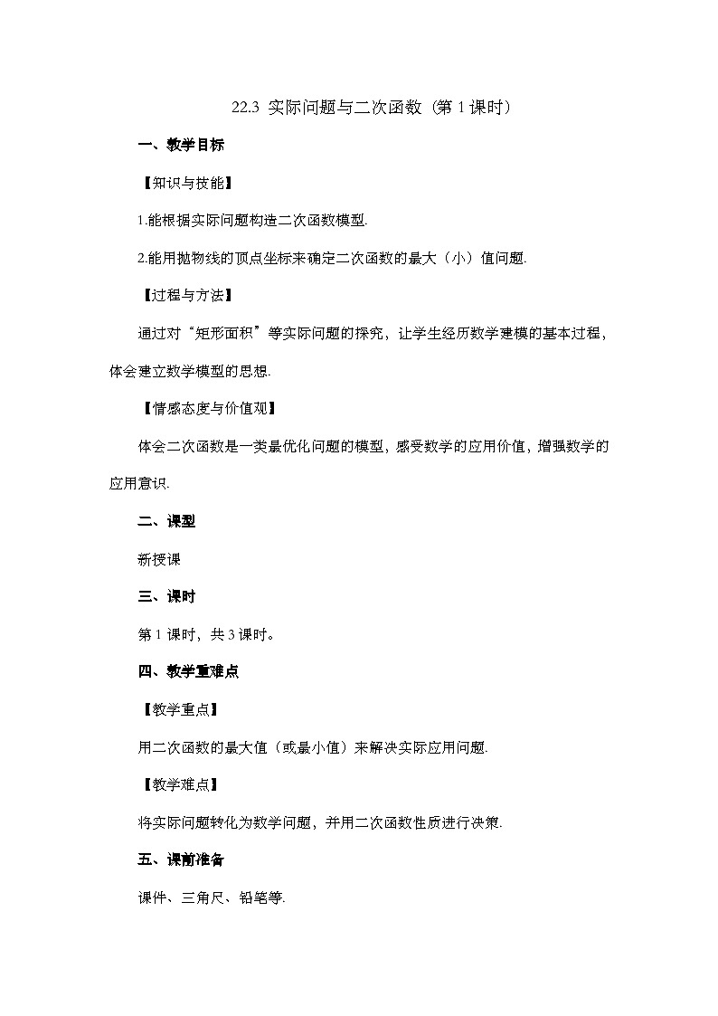 人教版数学九年级上册22.3 《实际问题与二次函数(第1课时)》 课件+教案+练习01