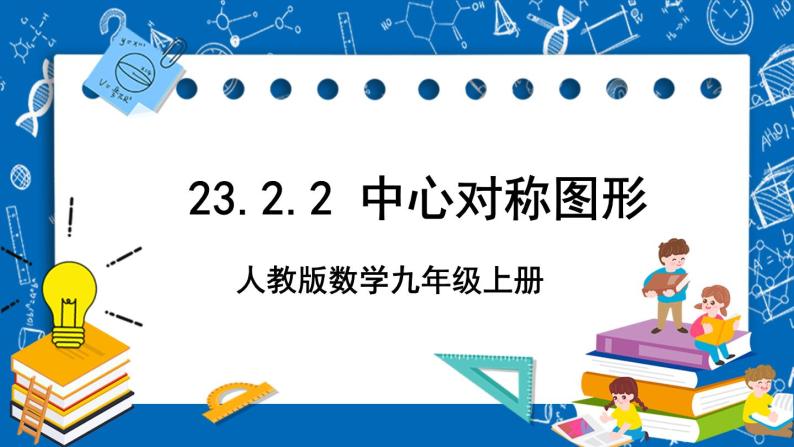 人教版数学九年级上册23.2.2《 中心对称图形 》课件+教案+练习01