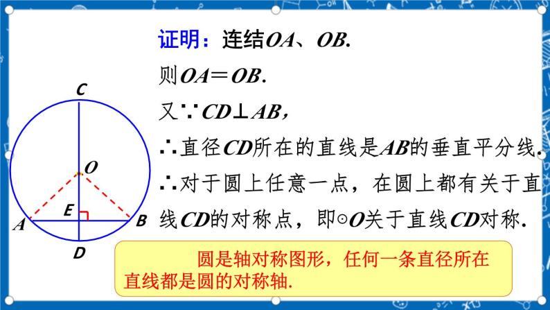 人教版数学九年级上册24.1.2《 垂直于弦的直径 》课件+教案+练习07