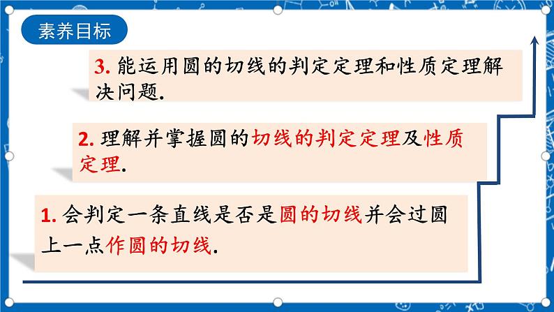 人教版数学九年级上册24.2.2《 直线和圆的位置关系 (第2课时)》课件+教案+练习03