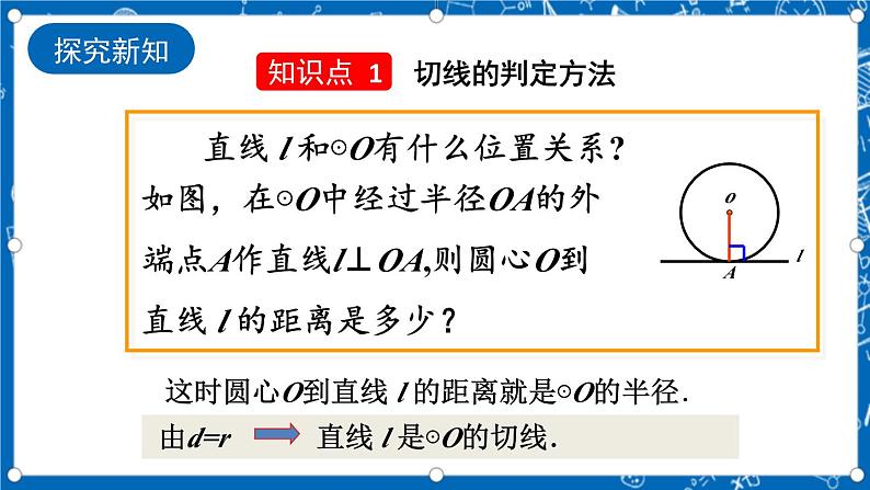 人教版数学九年级上册24.2.2《 直线和圆的位置关系 (第2课时)》课件+教案+练习04
