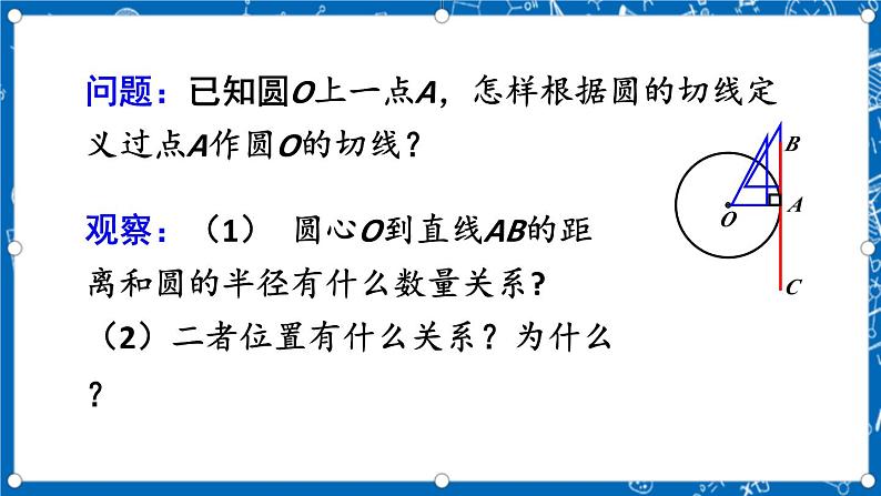 人教版数学九年级上册24.2.2《 直线和圆的位置关系 (第2课时)》课件+教案+练习05