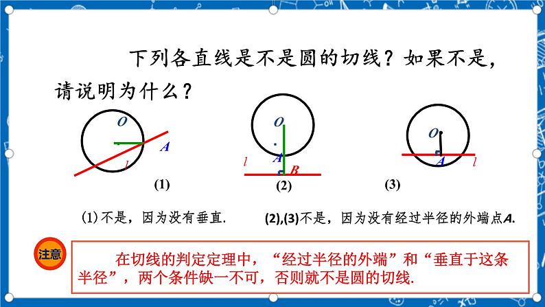 人教版数学九年级上册24.2.2《 直线和圆的位置关系 (第2课时)》课件+教案+练习07
