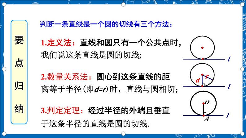 人教版数学九年级上册24.2.2《 直线和圆的位置关系 (第2课时)》课件+教案+练习08