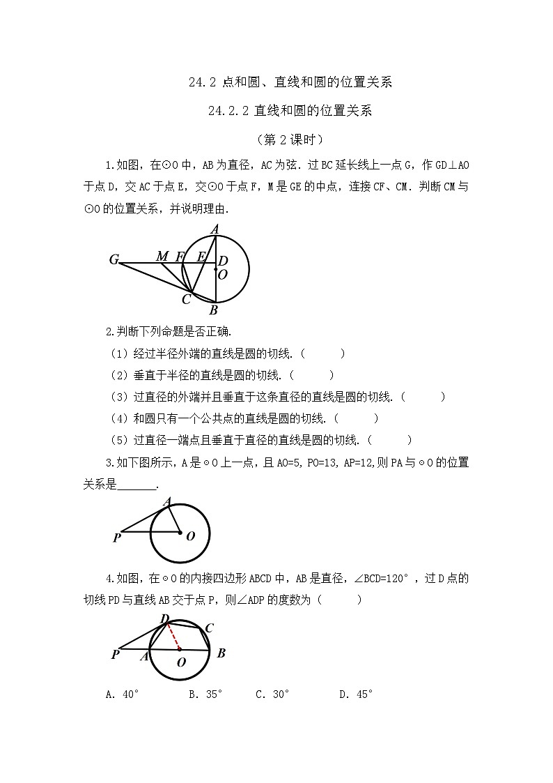 人教版数学九年级上册24.2.2《 直线和圆的位置关系 (第2课时)》课件+教案+练习01