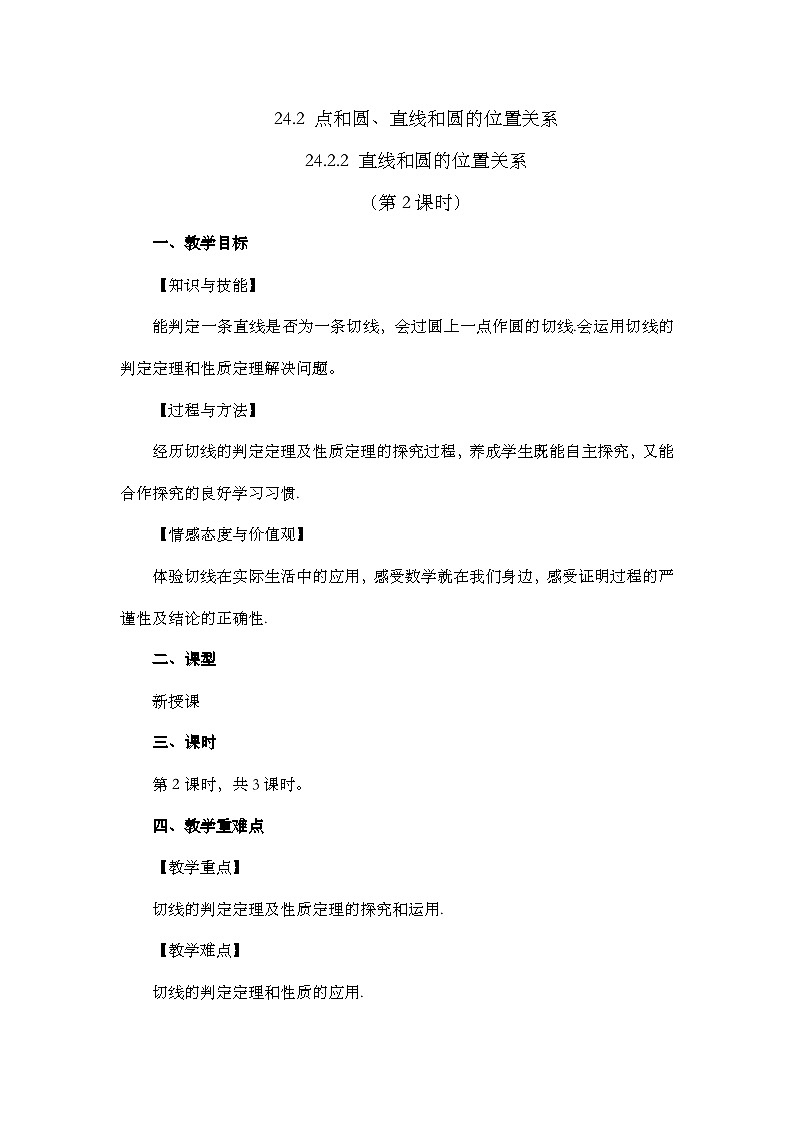 人教版数学九年级上册24.2.2《 直线和圆的位置关系 (第2课时)》课件+教案+练习01