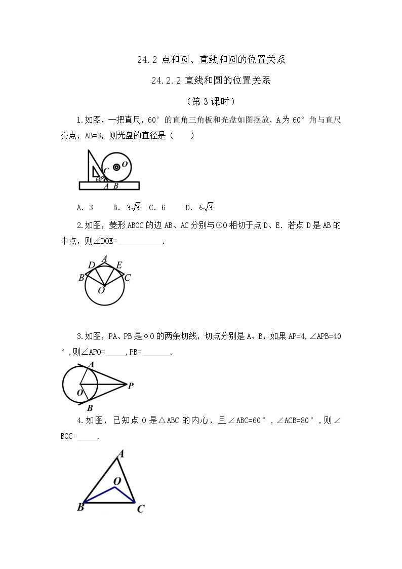 人教版数学九年级上册24.2.2《 直线和圆的位置关系 （第3课时）》课件+教案+练习01