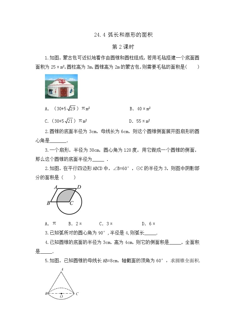 人教版数学九年级上册24.4 《弧长和扇形面积 (第2课时）》课件+教案+练习01