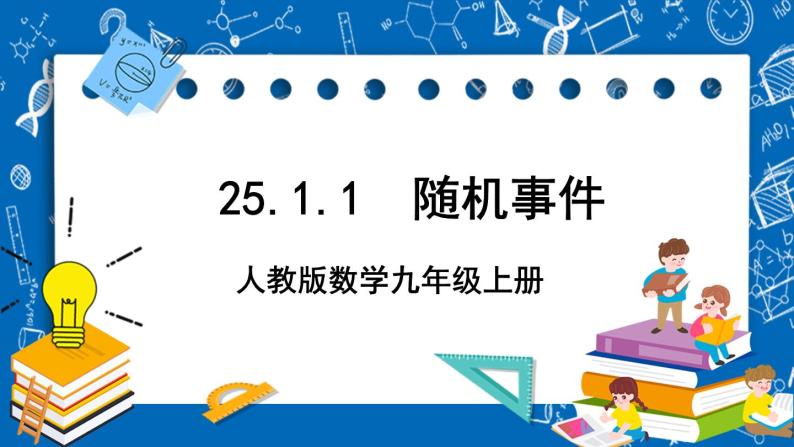 人教版数学九年级上册25.1.1《 随机事件》课件+教案+练习01