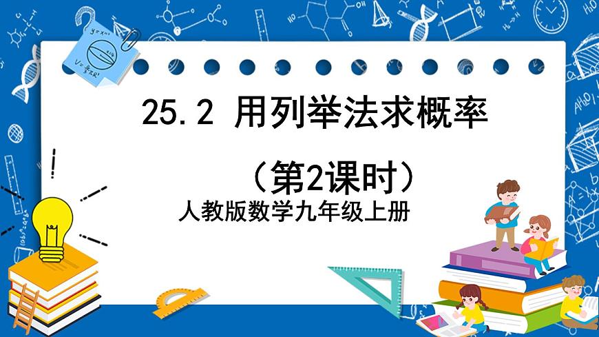 人教版數(shù)學(xué)九年級(jí)上冊(cè)25.2《 用列舉法求概率（第2課時(shí)）》課件第1頁