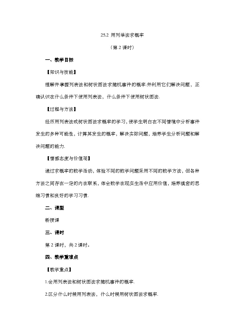 人教版數(shù)學(xué)九年級(jí)上冊(cè)25.2《 用列舉法求概率（第2課時(shí)）》教案第1頁