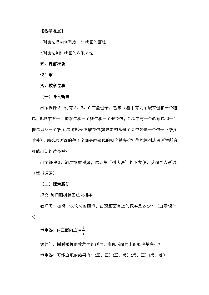人教版數(shù)學(xué)九年級(jí)上冊(cè)25.2《 用列舉法求概率（第2課時(shí)）》教案第2頁