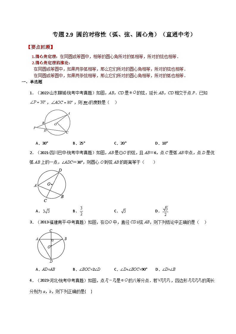 专题2.9 圆的对称性(弧、弦、圆心角)(直通中考)-2023-2024学年九年级数学上册基础知识专项突破讲与练(苏科版)01