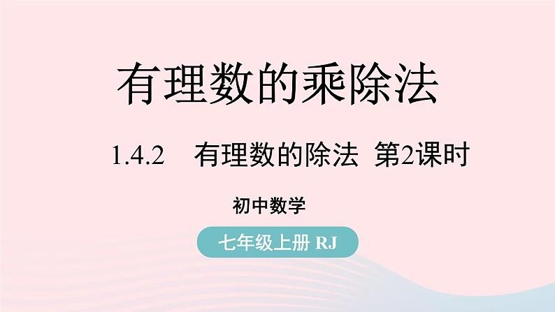 2023七年级数学上册第一章有理数1.4有理数的乘除法第4课时上课课件新版新人教版第1页