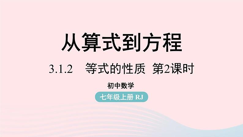 2023七年级数学上册第三章一元一次方程3.1从算式到方程第4课时上课课件新版新人教版第1页