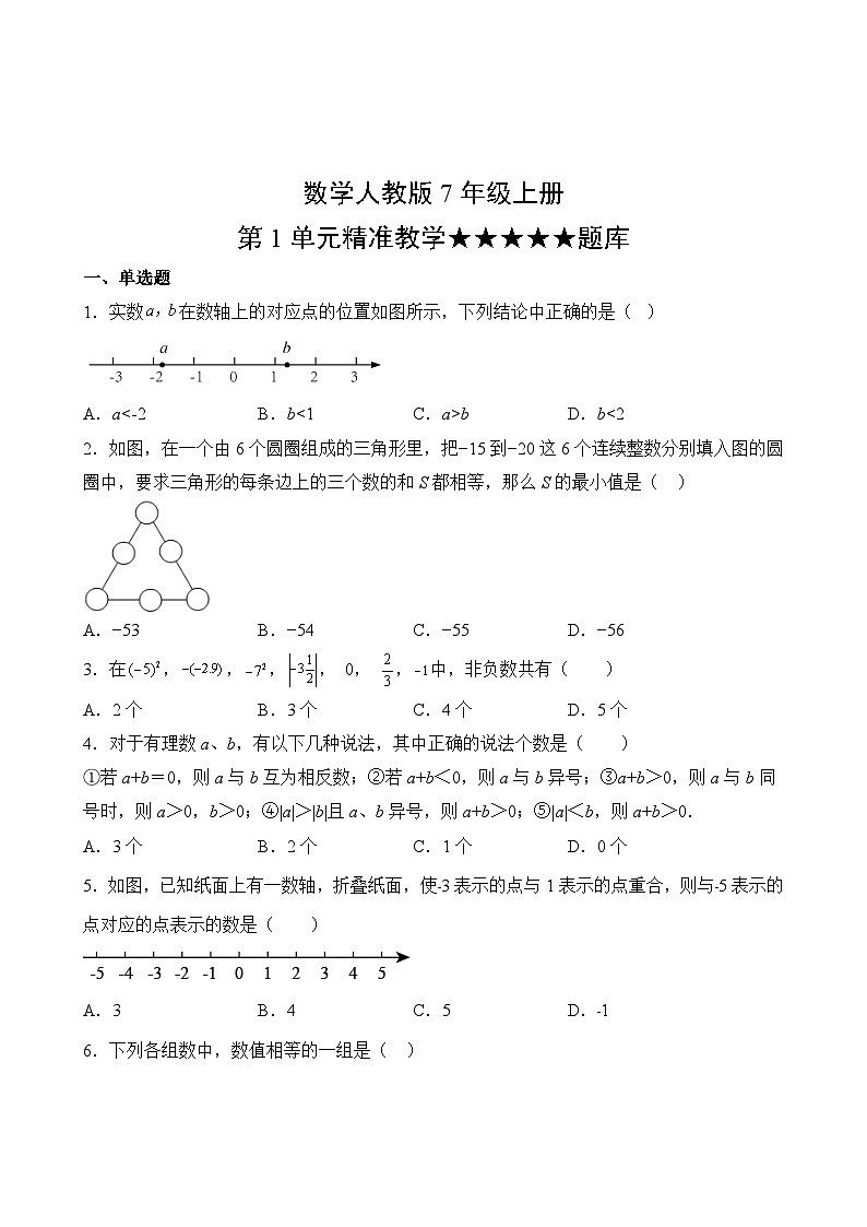 数学人教版7年级上册第1单元精准教学★★★★★题库02