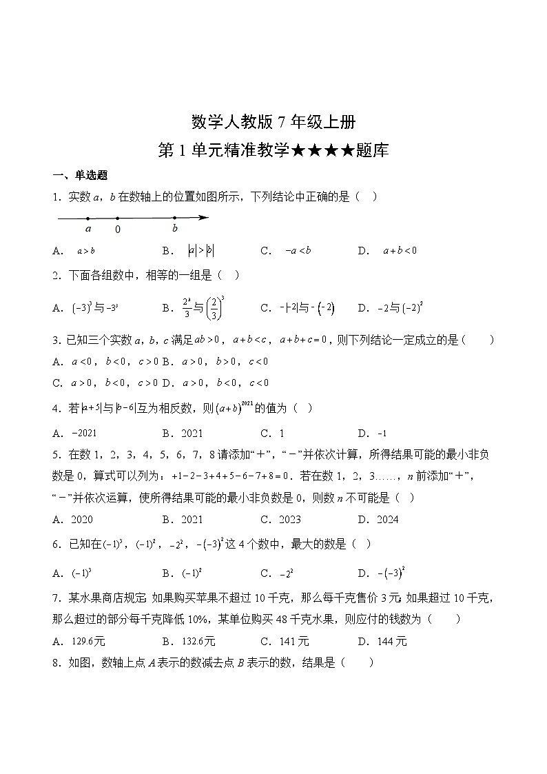 数学人教版7年级上册第1单元精准教学★★★★题库02