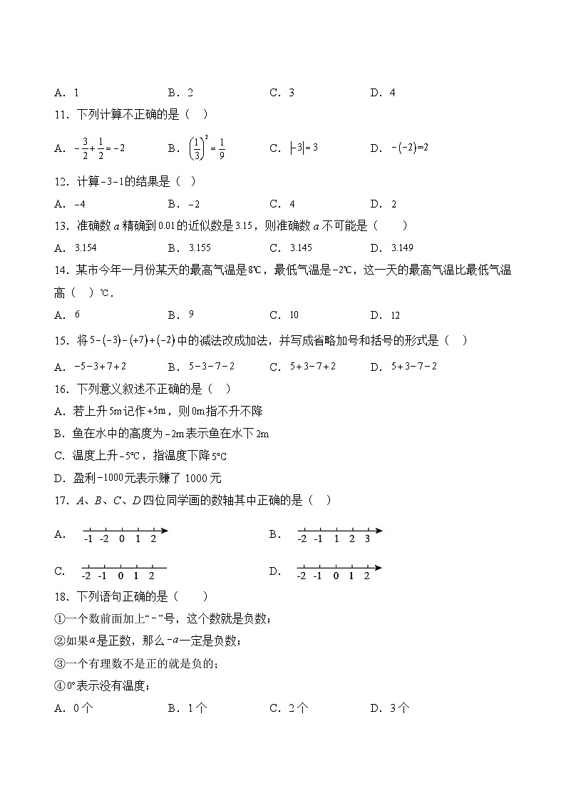 数学人教版7年级上册第1单元精准教学★★★题库03