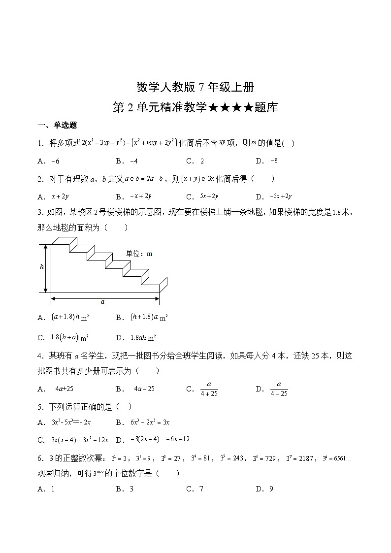 数学人教版7年级上册第2单元精准教学★★★★题库02